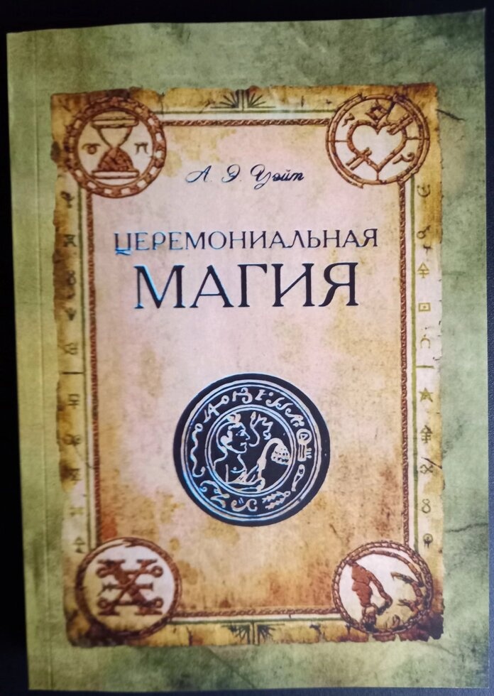 Церемоніальна магія. А. Е.Вейт