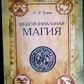 Церемоніальна магія. А. Е.Вейт