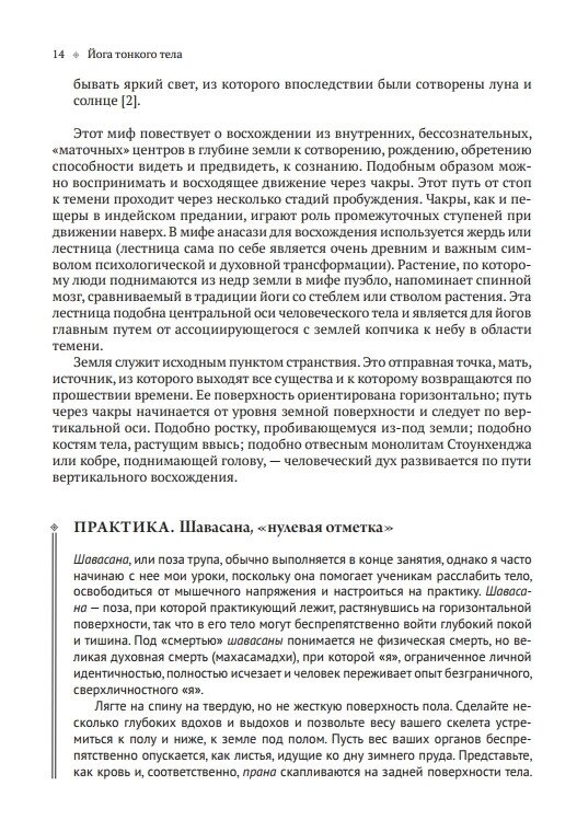 Йога тонкого тіла: Посібник з фізичної та енергетичної анатомії йоги. Літтл Тіас