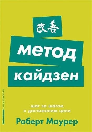Метод кайдзен: Крок за кроком до досягнення мети. Маурер Р