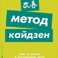 Метод кайдзен: Крок за кроком до досягнення мети. Маурер Р