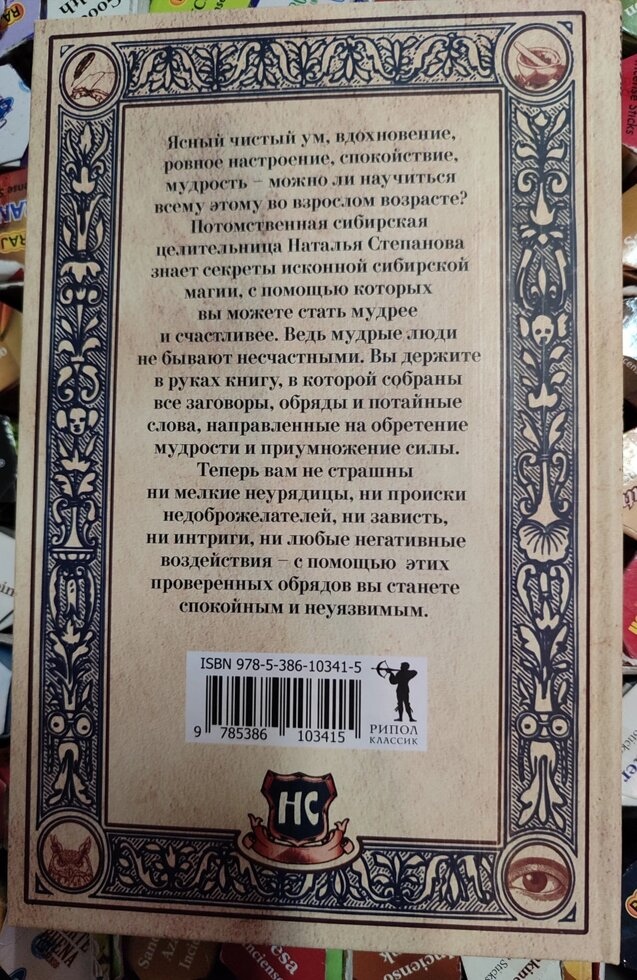 Книга мудрості сибірської цілителі. Наталя Степанова