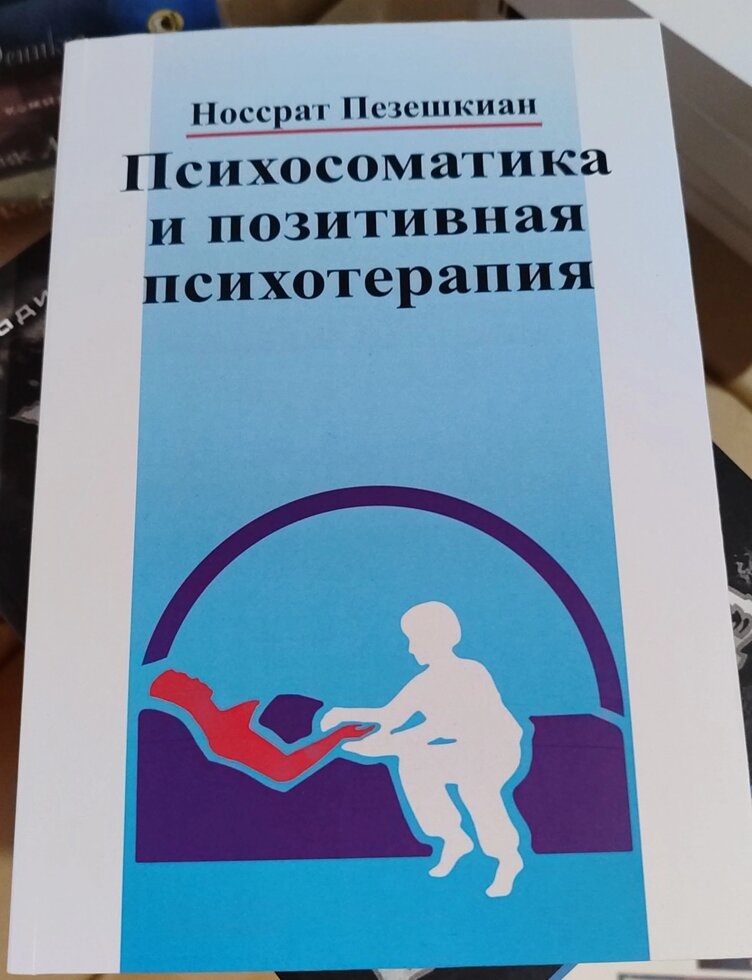 Психосоматична позитивна Психотерапія. Н. Пезешкін