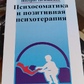 Психосоматична позитивна Психотерапія. Н. Пезешкін
