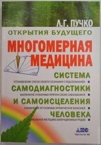 Багатовимірна медицина. Система самодіагностики та самовицілення людини. Людміла Пучко.
