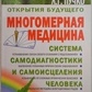 Багатовимірна медицина. Система самодіагностики та самовицілення людини. Людміла Пучко.
