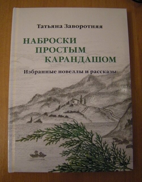 Заворотна татьяна начерки простим олівцем