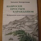 Заворотна татьяна начерки простим олівцем