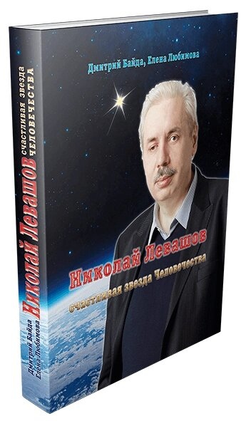 Байда Д., Любимова Е. Щаслива зірка людства