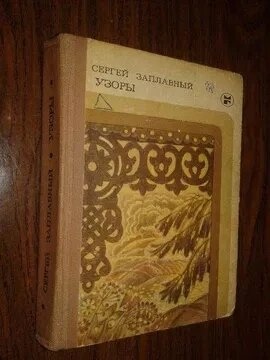 Сергій Заплавний Візерунки