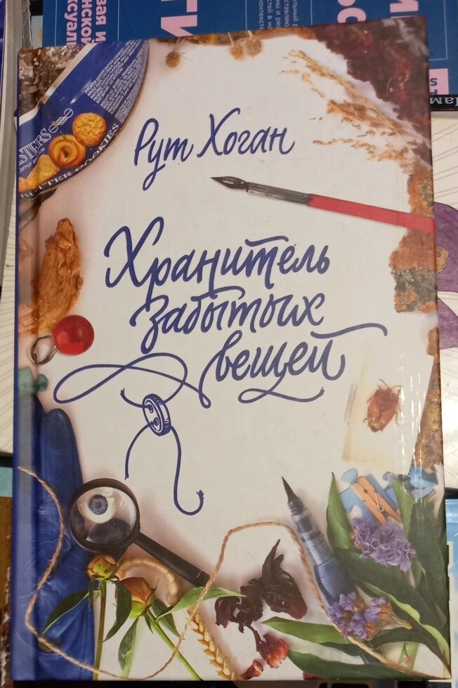 Хранитель забутих речей. Рут Хоган.