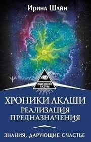 Хроніки Акаші. Реалізація призначення. Знання, що дарують щастя. Шайн І.