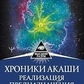 Хроніки Акаші. Реалізація призначення. Знання, що дарують щастя. Шайн І.