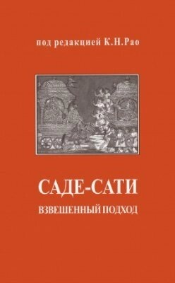 Саде-Саті зважений підхід К. Н. Рао