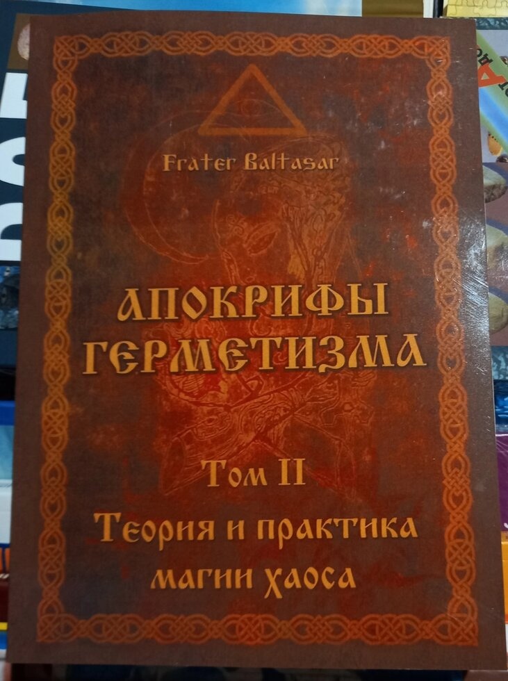 Апокрифи герметизму. Теорія та практика магії хаосу. 2 том Фратер Балтазар