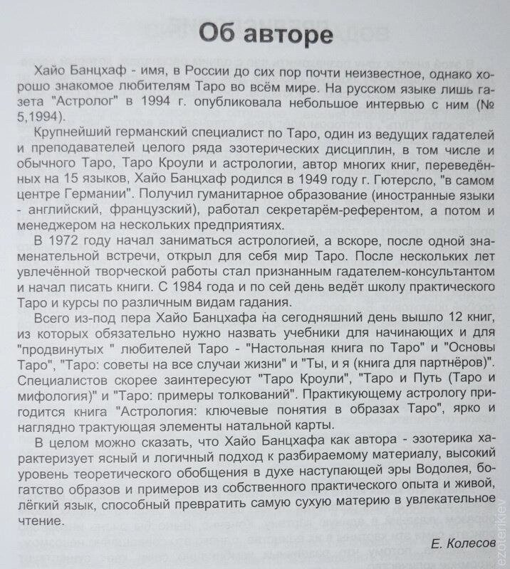 Самовчитель з Таро. Хайо Банцхаф
