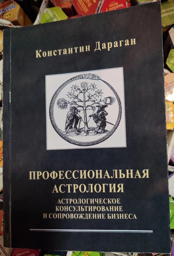 Професійна Астрологія. Астроологічне консультування та супровід бізнесу. Дараган