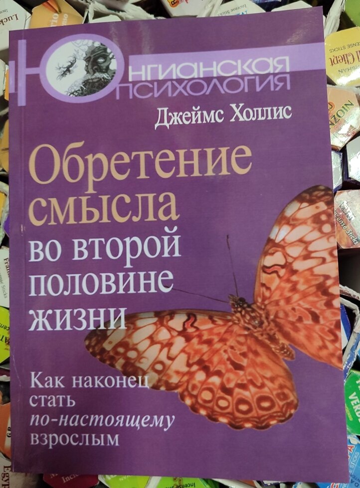 Холліс Дж. Набуття сенсу в другій половині життя: Як нарешті стати по-справжньому дорослим.