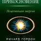 КВАНТОВИЙ ДОТИК. РІЧАРД ГОРДОН