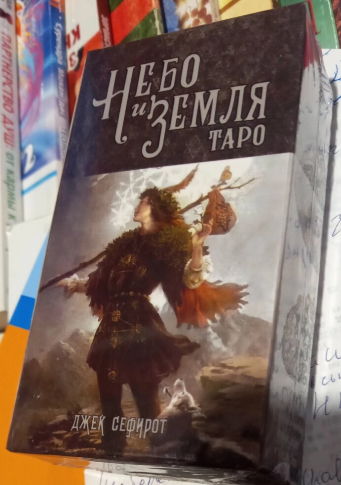 Джек Сефірот Таро Небо та земля. 78 карток + книга 62 сторінок. Карти Таро.