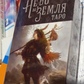 Джек Сефірот Таро Небо та земля. 78 карток + книга 62 сторінок. Карти Таро.