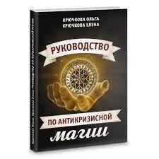 Посібник з антикризисної магії. Крючкова Ольга.