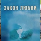 Закон Любові. Джасмухін.