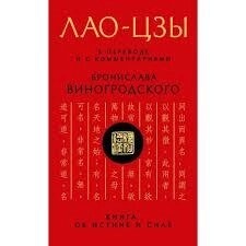 Лао-цзи. Книга про істину та силу переклад та коментарі Броніслава Виногородського