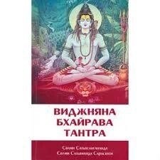 Виджняна Бхайрава Тантра. Свами Сатьянанда Сарасваті