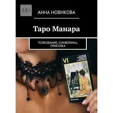 Таро Манара. Тлумачення, символіка, практика. Новікова А.