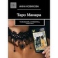 Таро Манара. Тлумачення, символіка, практика. Новікова А.