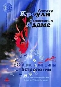 Загальні принципи астрології. Кроулі Алістер.