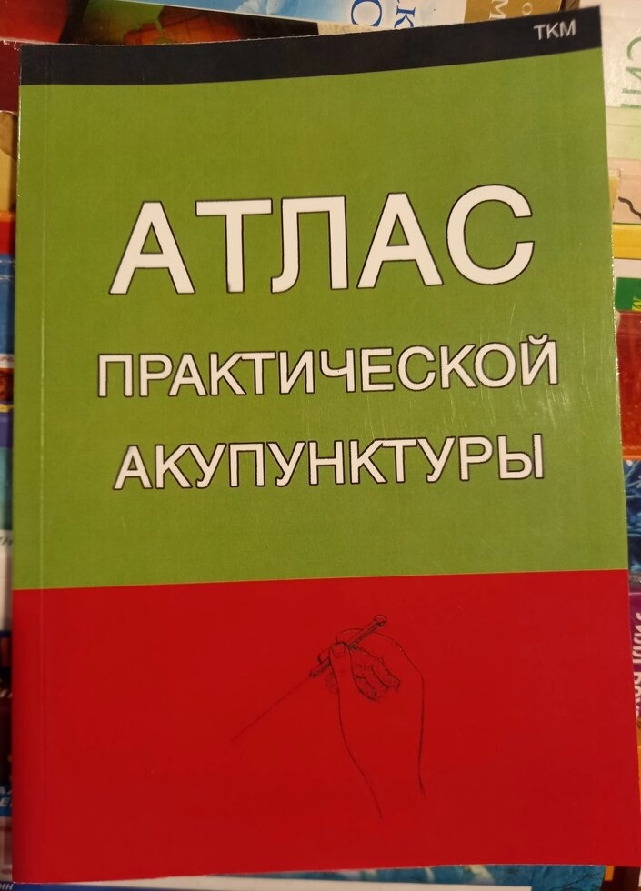 Атлас практичної акупунктури. Миконенко