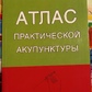 Атлас практичної акупунктури. Миконенко
