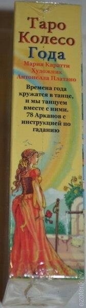 Таро Колесо Року. Марія Каратті, Антонелла Платано. 78 карток + брошура. Карти Таро.