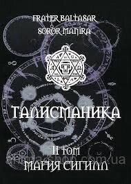 Талісманіка. Ламени Абрамеліна Магія Сігілл Том 1-2 Балтазар Фратер