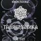 Талісманіка. Ламени Абрамеліна Магія Сігілл Том 1-2 Балтазар Фратер
