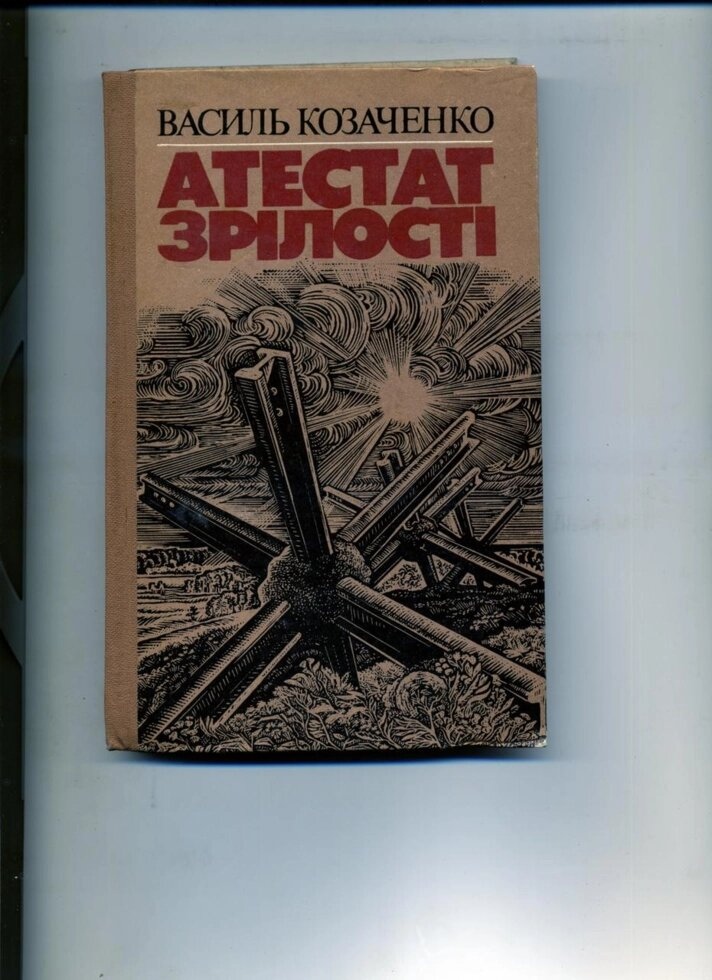 Василь Козаченко АТЕСТАТ ЗРІЛОСТІ 1986 р.