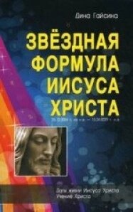 Гайсина Д. Р. Зоряна Формула Ісуса Христа