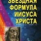 Гайсина Д. Р. Зоряна Формула Ісуса Христа