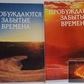Пробуджуються забуті часи. 1-2 том.