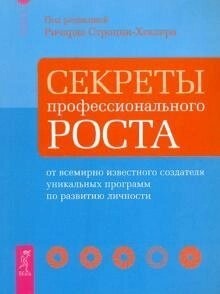 Строцці-Хеклер Р. Секрети професійного зростання від відомого творця програм розвитку особистості