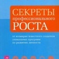 Строцці-Хеклер Р. Секрети професійного зростання від відомого творця програм розвитку особистості