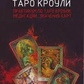 Подорож по Таро Кроулі. Практикум з Таро Кроулі, медитації, значення карт. Морозова О.