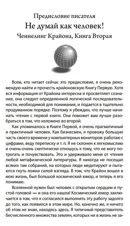 Крайон. Не думай, як людина. Ченнелінг відповіді на нагальні питання. Лі Керрол