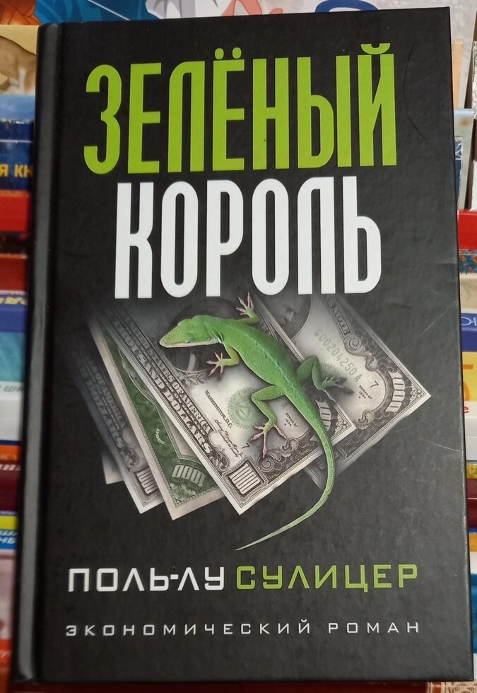 Зелений король. Поль-Лу Суліцер