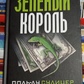 Зелений король. Поль-Лу Суліцер