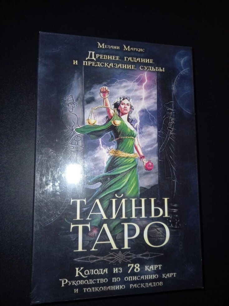 Таємниці Таро Мелані Маркіс Набір 78 карт + книга 255 стор. Карти Таро.