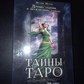 Таємниці Таро Мелані Маркіс Набір 78 карт + книга 255 стор. Карти Таро.