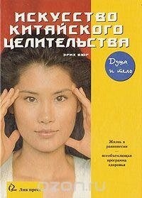 Книга Мистецтво китайського цілительства. Еріх Вюр.